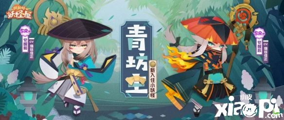 《阴阳师：妖怪屋》青坊主和数珠来庭院了！