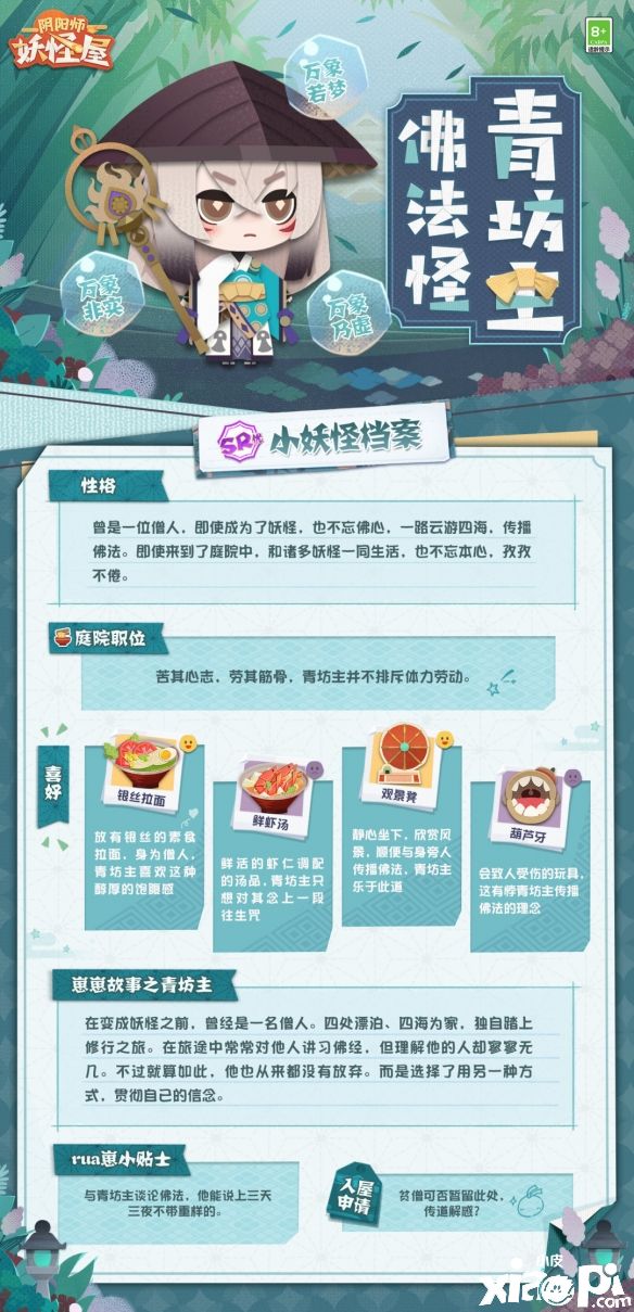《阴阳师：妖怪屋》青坊主和数珠来庭院了！