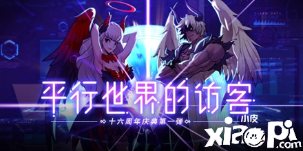 《街头篮球》”平行世界的访客“版本今日火爆上线！