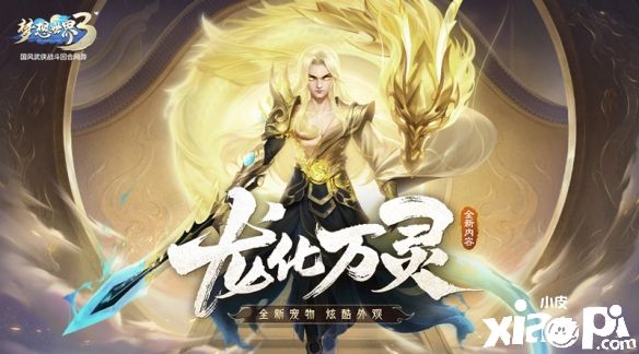 《梦想世界3》“龙化万灵”重磅来袭 新时装新玩法！