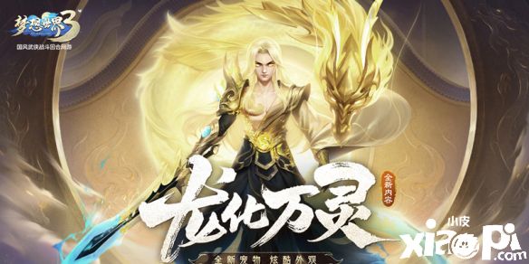 《梦想世界3》“龙化万灵”重磅来袭 新时装新玩法！