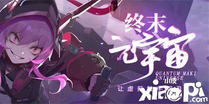 《终末阵线：伊诺贝塔》打造MR全系版“终末元宇宙”！