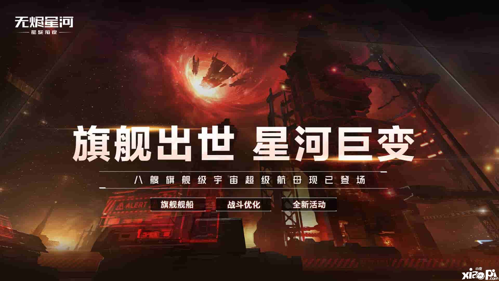 《星战前夜：无烬星河》新伊甸宇宙八大旗舰正式上线！