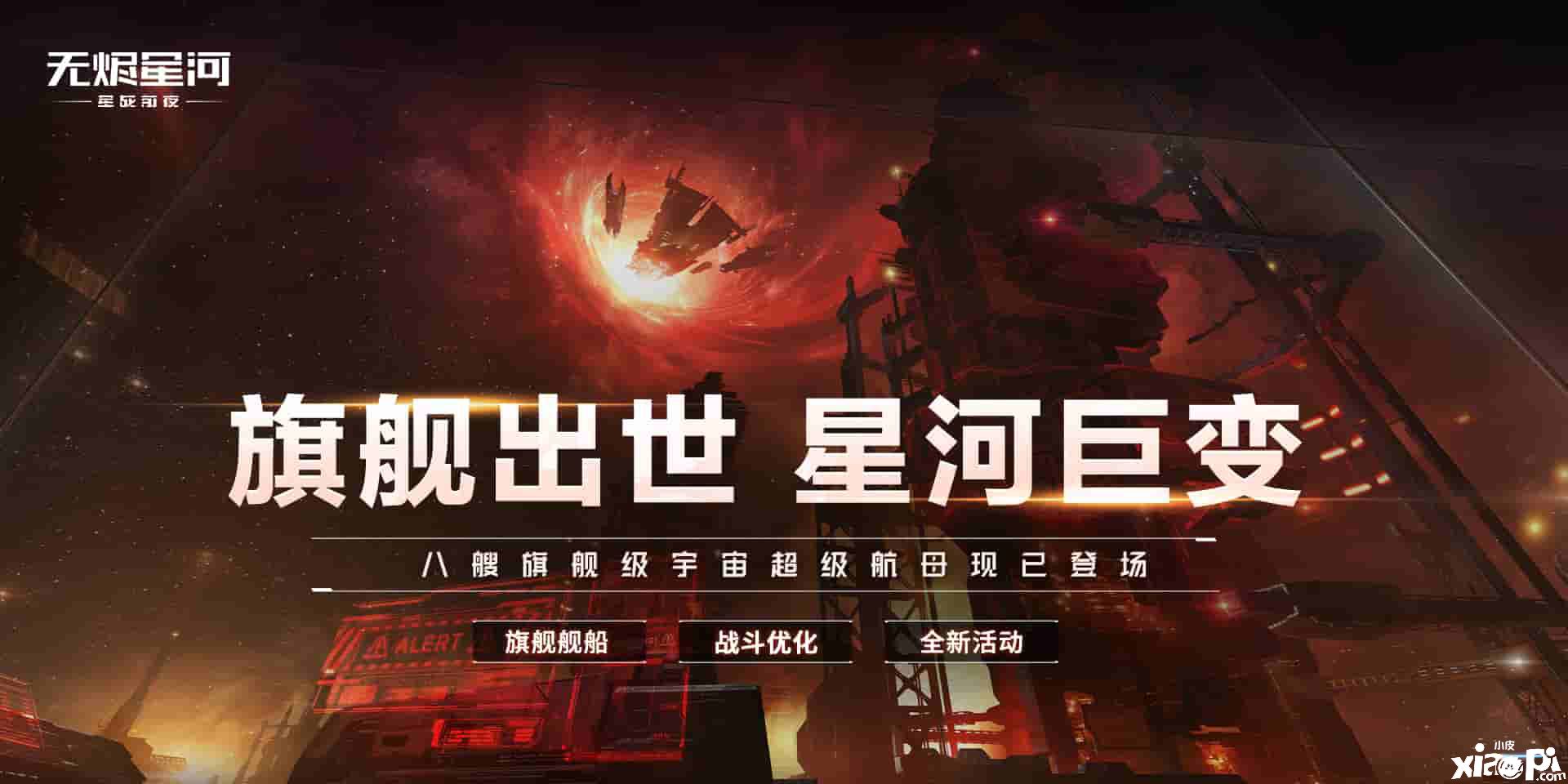 《星战前夜：无烬星河》新伊甸宇宙八大旗舰正式上线！