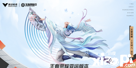 《王者荣耀》入选杭州2022年亚运会正式比赛项目！