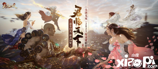 《大唐无双》 君临天下 年度资料片岁末开测！