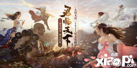 《大唐无双》 君临天下 年度资料片岁末开测！