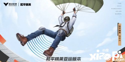 《和平精英》亚运版 成功入选杭州2022年亚运！