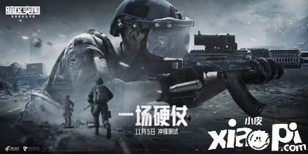“冲锋测试”正式打响!《暗区突围》感受最“硬核的射击