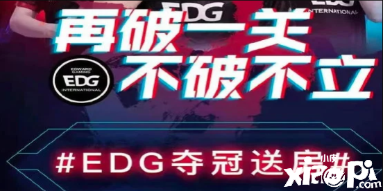 重赏之下必有勇夫《英雄联盟》EDG 立夺冠flg！