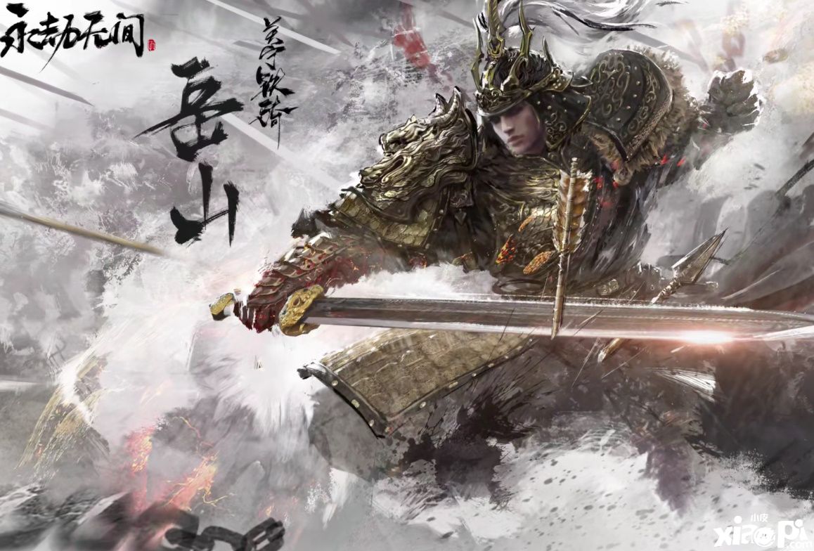 《永劫无间》【岳山】新英雄登场！