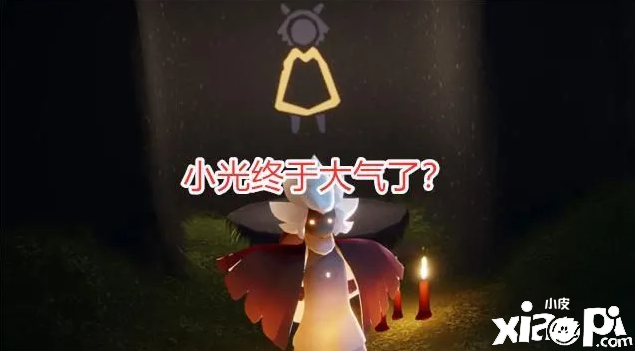 光遇：小光大气啦，每周的奖励希望能一直坚持！