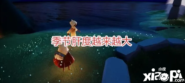 光遇：小光大气啦，每周的奖励希望能一直坚持！