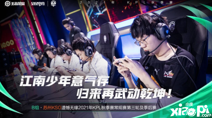 王者荣耀KPL：KSG潇洒收官，却搅乱了KPL整个形势