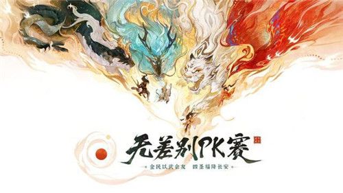 《大话西游》手游 想拿奖金就来无差别PK赛！