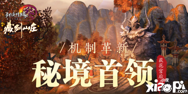 《剑网3》怀旧服全新首领曝光 荻花后山宫焕新升级