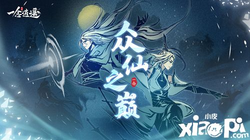 《一念逍遥》“众仙之巅” 修仙版吃鸡 限时登场！
