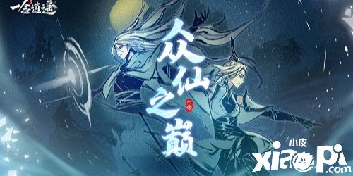 《一念逍遥》“众仙之巅” 修仙版吃鸡 限时登场！