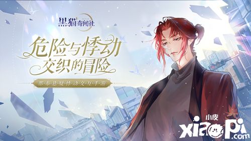 《黑猫奇闻社》男主信息大公开！下篇