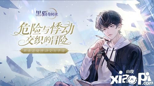 《黑猫奇闻社》男主信息大公开！下篇