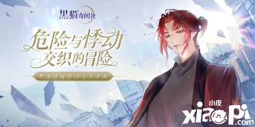 《黑猫奇闻社》男主信息大公开！下篇