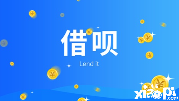 支付宝又有大动作 原 “借呗”直接变为“信用贷”
