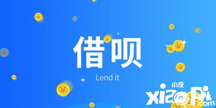 支付宝又有大动作 原 “借呗”直接变为“信用贷”