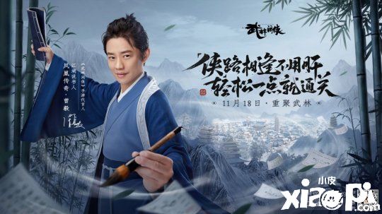 《武林闲侠》曾毅代言！11月18日正式公测！