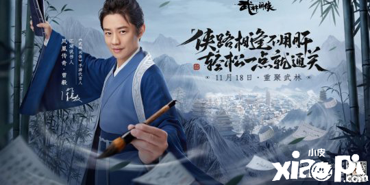 《武林闲侠》曾毅代言！11月18日正式公测！