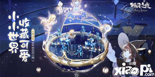 《精灵之境》x《巴啦啦小魔仙》联动! 11月16日上线！
