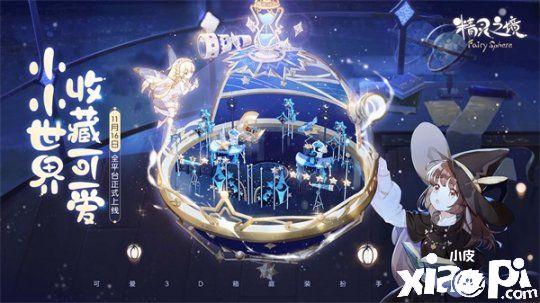 《精灵之境》x《巴啦啦小魔仙》联动! 11月16日上线！