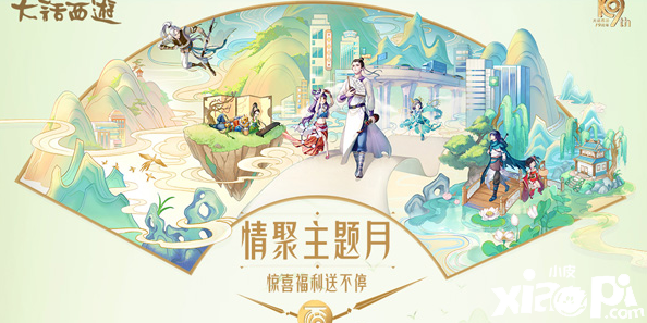 大话主题福利月暖心来袭，五大品牌携好礼助阵江湖！