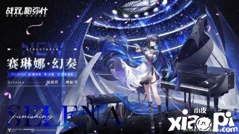 战双帕弥什：S级全新角色赛琳娜与你双十一脱单