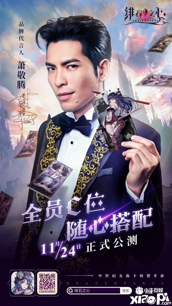 绯石之心：神秘代言人曝光！萧敬腾！