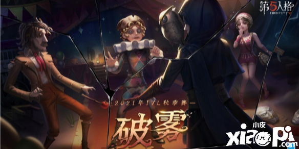 第五人格：第四周2021IVL秋季赛预报