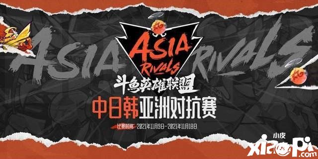 英雄联盟：中日韩亚洲对抗赛今日开幕！