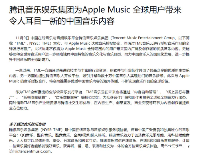 腾讯音乐宣布与苹果音乐合作 未来继续立足创新