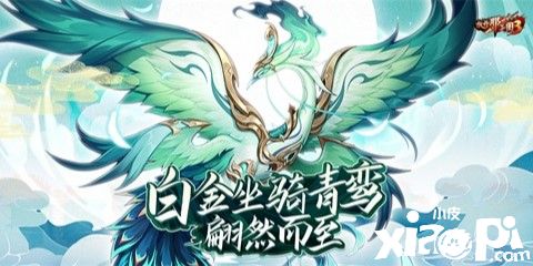 《放开那三国3》白金坐骑青鸾降世，双十一狂欢来袭！