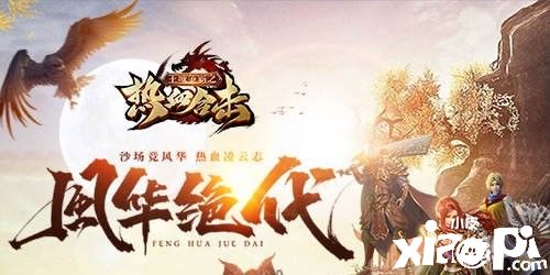 热血合击：群英汇和皇族秘宝活动开启！丰富奖励等着你！