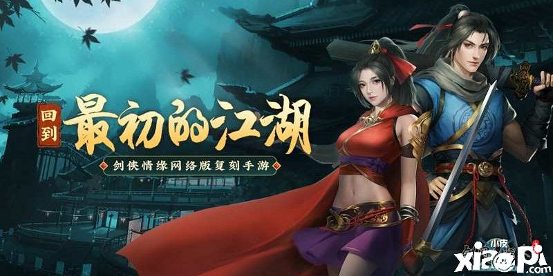 《剑网1：归来》还你最初的江湖 致敬老端游！