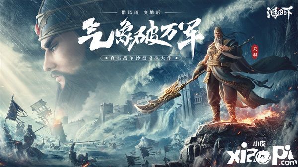 鸿图之下：年度剧本“水淹七军” 体验用天时破万军之快！