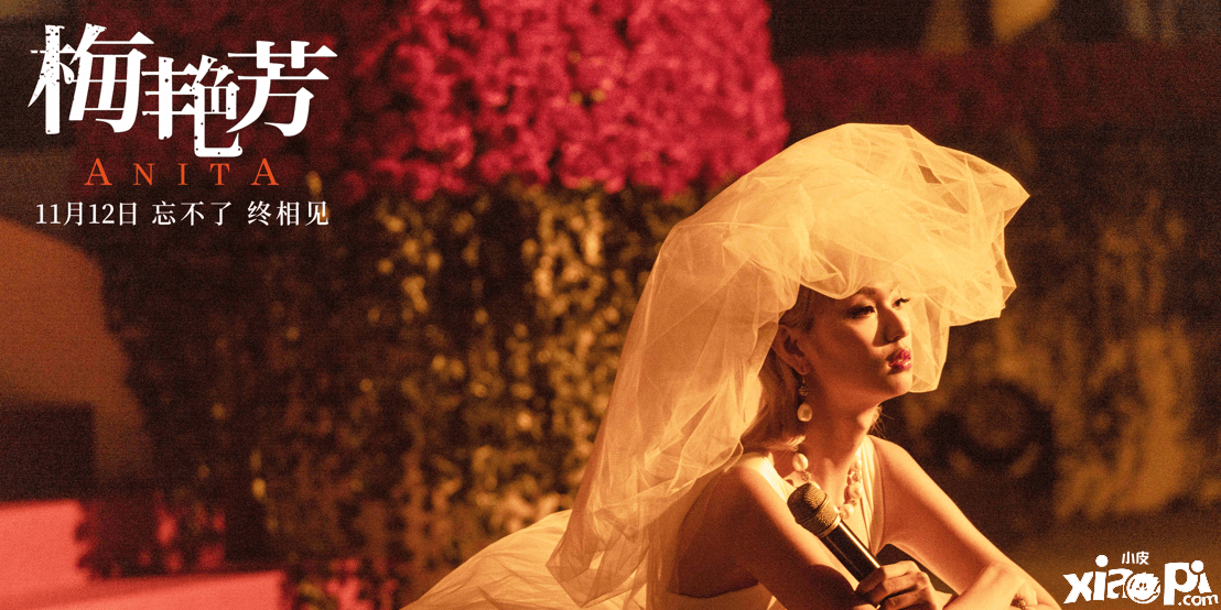 传记电影《梅艳芳》终极预告公布 11月12日上映