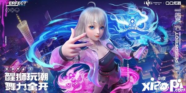 QQ炫舞：全新潮流“醒狮新世代”降临！let‘s dance!