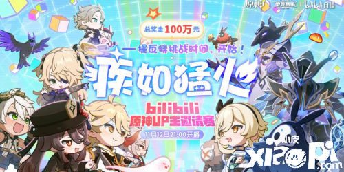 《原神》首个电竞活动赛事降临！可争夺100万元奖金！
