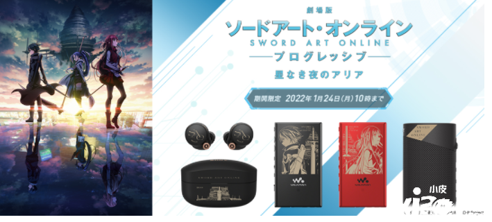华丽性能集于一身 索尼推出《刀剑神域》联动新款WALKMAN
