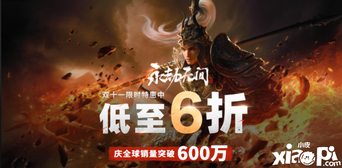 《永劫无间》首次折扣低至6折， 新赛季破阵开启！