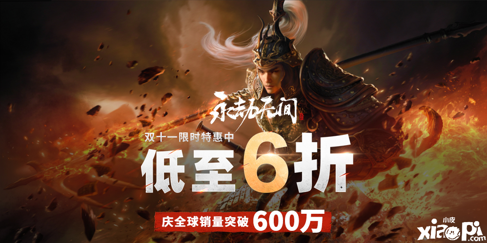 《永劫无间》首次折扣低至6折， 新赛季破阵开启！