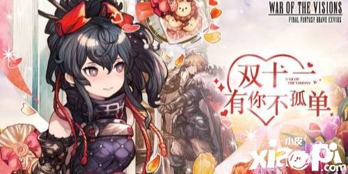 《FFBE 幻影战争》双十一活动来袭！新卡池全面开放！