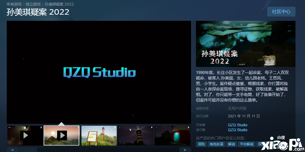 悬疑解谜游戏《孙美琪疑案 2022》今日于steam正式发售