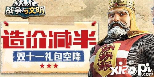 战争与文明：双十一购物狂欢节火爆来袭！免费福利等着你